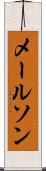 メールソン Scroll