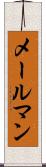 メールマン Scroll