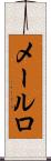 メールロ Scroll