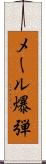 メール爆弾 Scroll