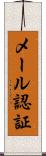メール認証 Scroll