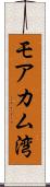 モアカム湾 Scroll