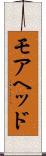 モアヘッド Scroll