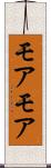 モアモア Scroll