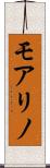 モアリノ Scroll