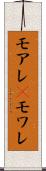 モアレ(P) Scroll