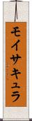 モイサキュラ Scroll