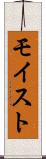 モイスト Scroll