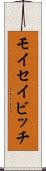 モイセイビッチ Scroll