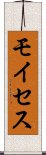 モイセス Scroll