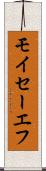 モイセーエフ Scroll