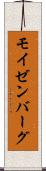 モイゼンバーグ Scroll