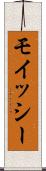 モイッシー Scroll