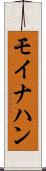 モイナハン Scroll