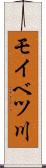 モイベツ川 Scroll