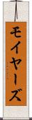 モイヤーズ Scroll
