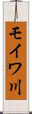 モイワ川 Scroll