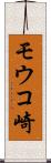 モウコ崎 Scroll