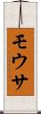 モウサ Scroll