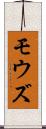 モウズ Scroll