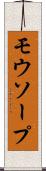 モウソープ Scroll