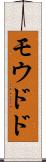 モウドド Scroll