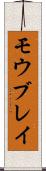 モウブレイ Scroll