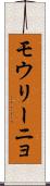 モウリーニョ Scroll