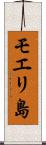 モエリ島 Scroll