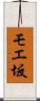 モエ坂 Scroll