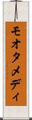 モオタメディ Scroll