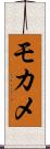 モカメ Scroll