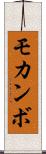 モカンボ Scroll