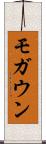 モガウン Scroll