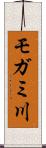 モガミ川 Scroll