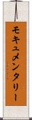モキュメンタリー Scroll