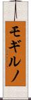 モギルノ Scroll
