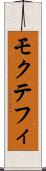 モクテフィ Scroll