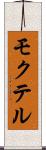 モクテル Scroll