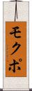 モクポ Scroll
