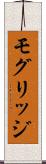 モグリッジ Scroll
