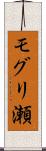 モグリ瀬 Scroll