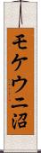 モケウニ沼 Scroll