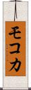 モコカ Scroll