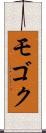 モゴク Scroll