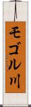 モゴル川 Scroll