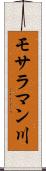 モサラマン川 Scroll