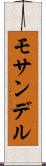 モサンデル Scroll