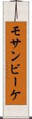 モサンビーケ Scroll