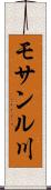 モサンル川 Scroll